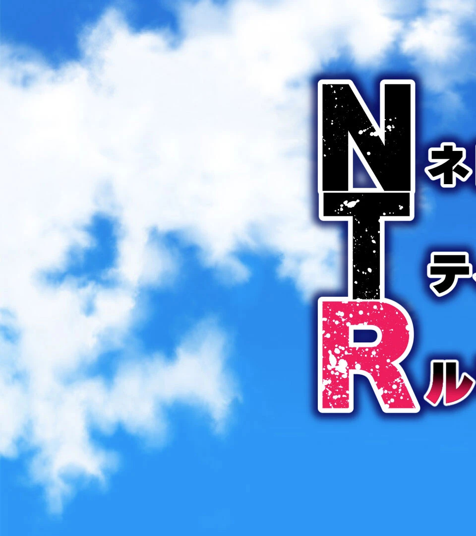 NTRネトラレティーチャー ルリハラカノン 〜センセイはボクの性●隷〜 モザイク版 7ページ