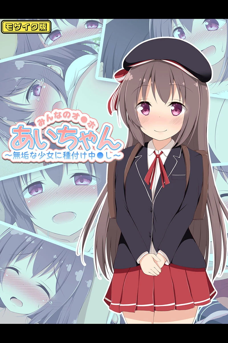 みんなのオ●ホあいちゃん〜無垢な少女に種付け中●し〜 モザイク版 エロ漫画 無料