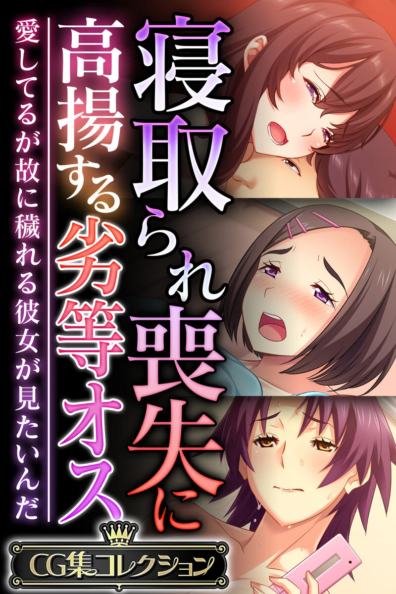 寝取られ喪失に高揚する劣等オス 〜愛してるが故に穢れる彼女が見たいんだ〜【CG集コレクション】 エロ漫画 無料