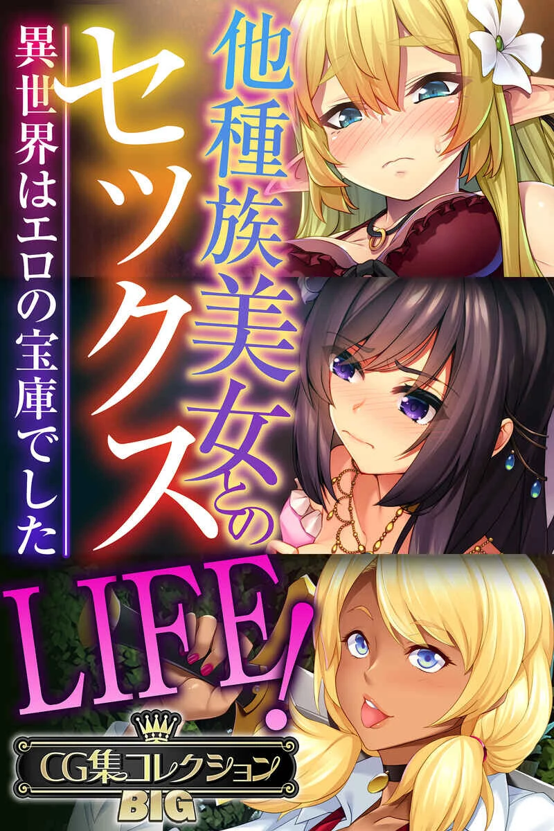 他種族美女とのセックスLIFE！ 〜異世界はエロの宝庫でした〜【CG集コレクションBIG】 エロ漫画 無料