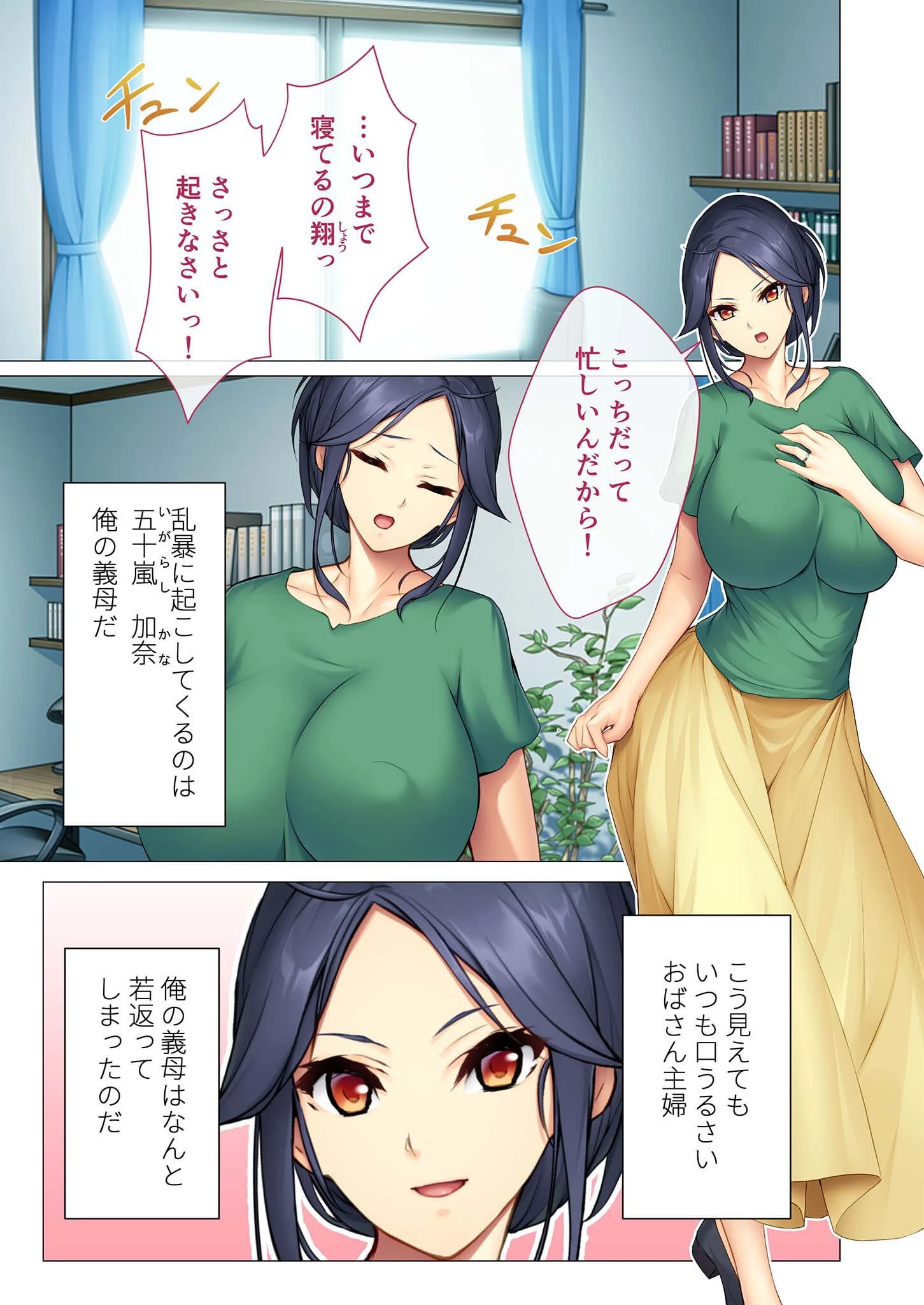 おばさん主婦が若返りっ!? 〜性欲旺盛!夫にナイショで義息子を誘惑〜 モザイク版 3ページ