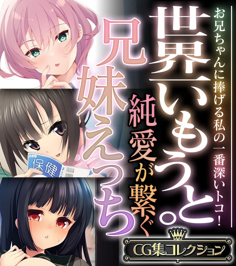 世界一いもうと。純愛が繋ぐ兄妹えっち 〜お兄ちゃんに捧げる私の一番深いトコ！〜【CG集コレクション】 エロ漫画 無料