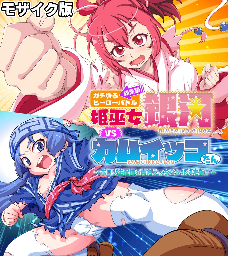ガチゆるヒーローバトル 総集編 モザイク版 姫巫女銀河VSカムイッコたん 〜ポロリ生配信の真剣えっちバトル決定版！〜 エロ漫画 無料