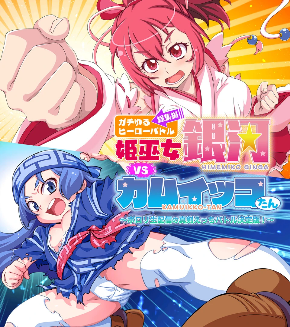ガチゆるヒーローバトル 総集編 姫巫女銀河VSカムイッコたん 〜ポロリ生配信の真剣えっちバトル決定版！〜 エロ漫画 無料
