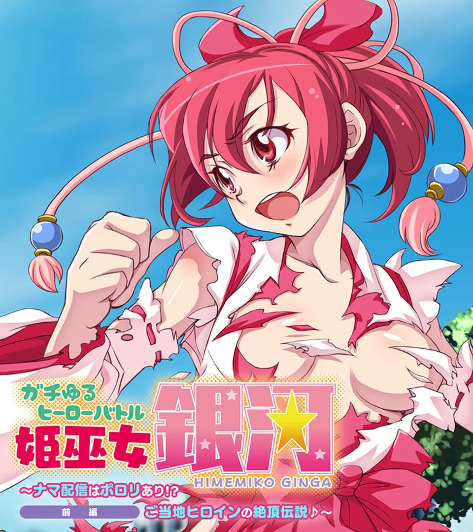 ガチゆるヒーローバトル 総集編 姫巫女銀河VSカムイッコたん 〜ポロリ生配信の真剣えっちバトル決定版！〜 2ページ