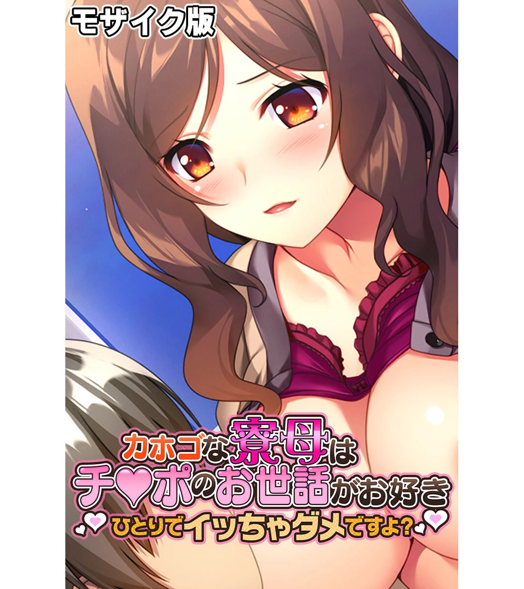 義母にマウント返し 〜欲求不満なおばさんを〜【CG集コレクション】 モザイク版 2ページ