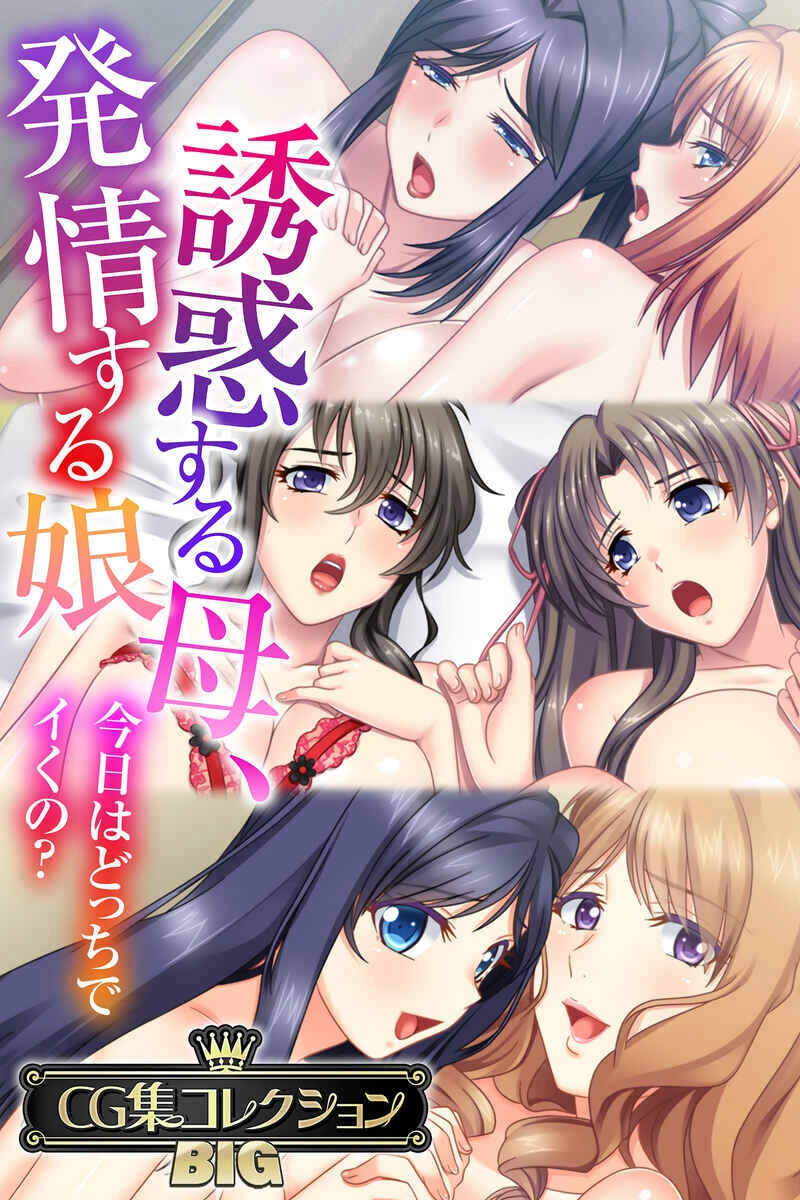 誘惑する母、発情する娘 〜今日はどっちでイくの？〜【CG集コレクションBIG】 エロ漫画 無料