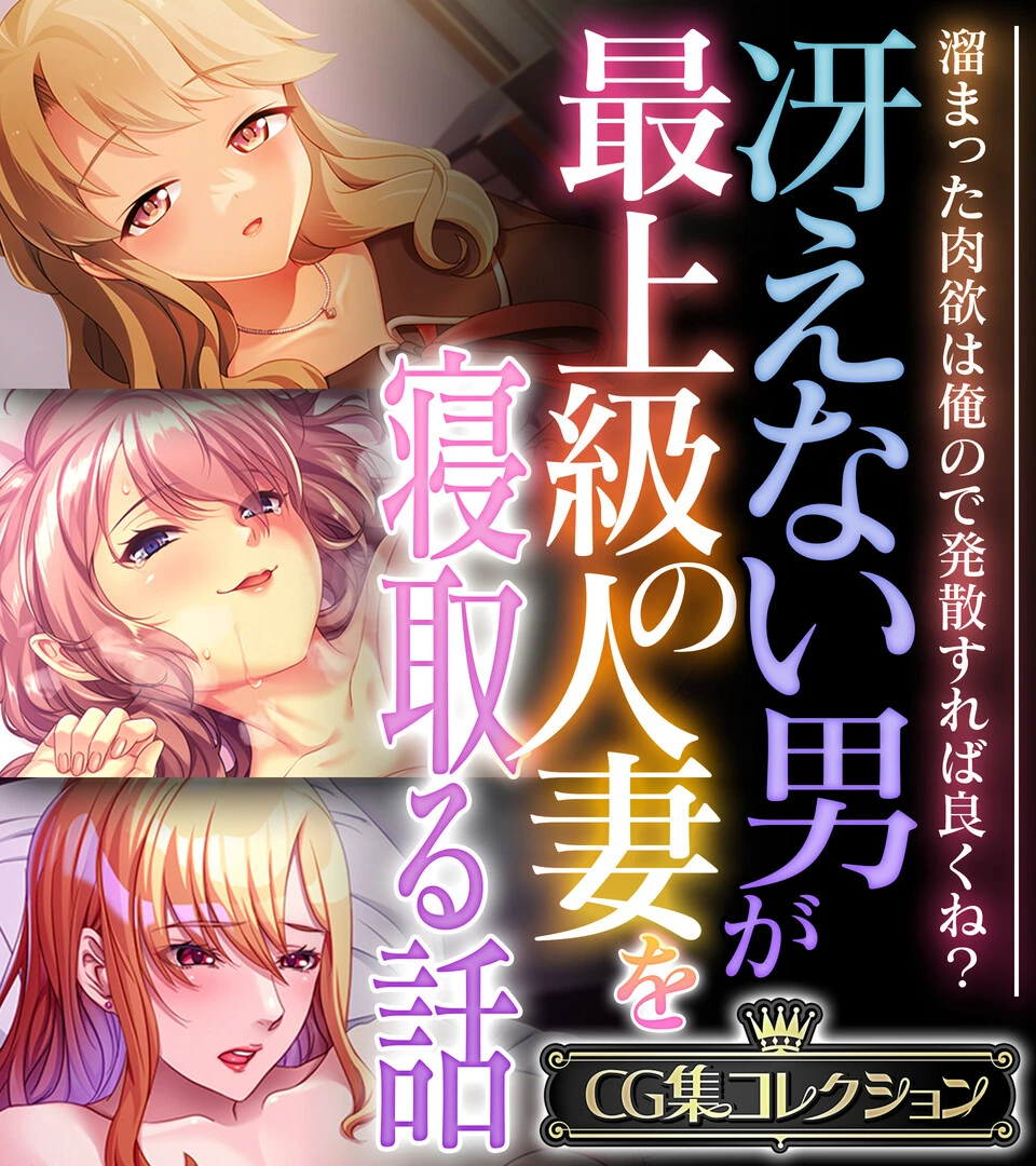 冴えない男が最上級の人妻を寝取る話 〜溜まった肉欲は俺ので発散すれば良くね？〜【CG集コレクション】 エロ漫画 無料