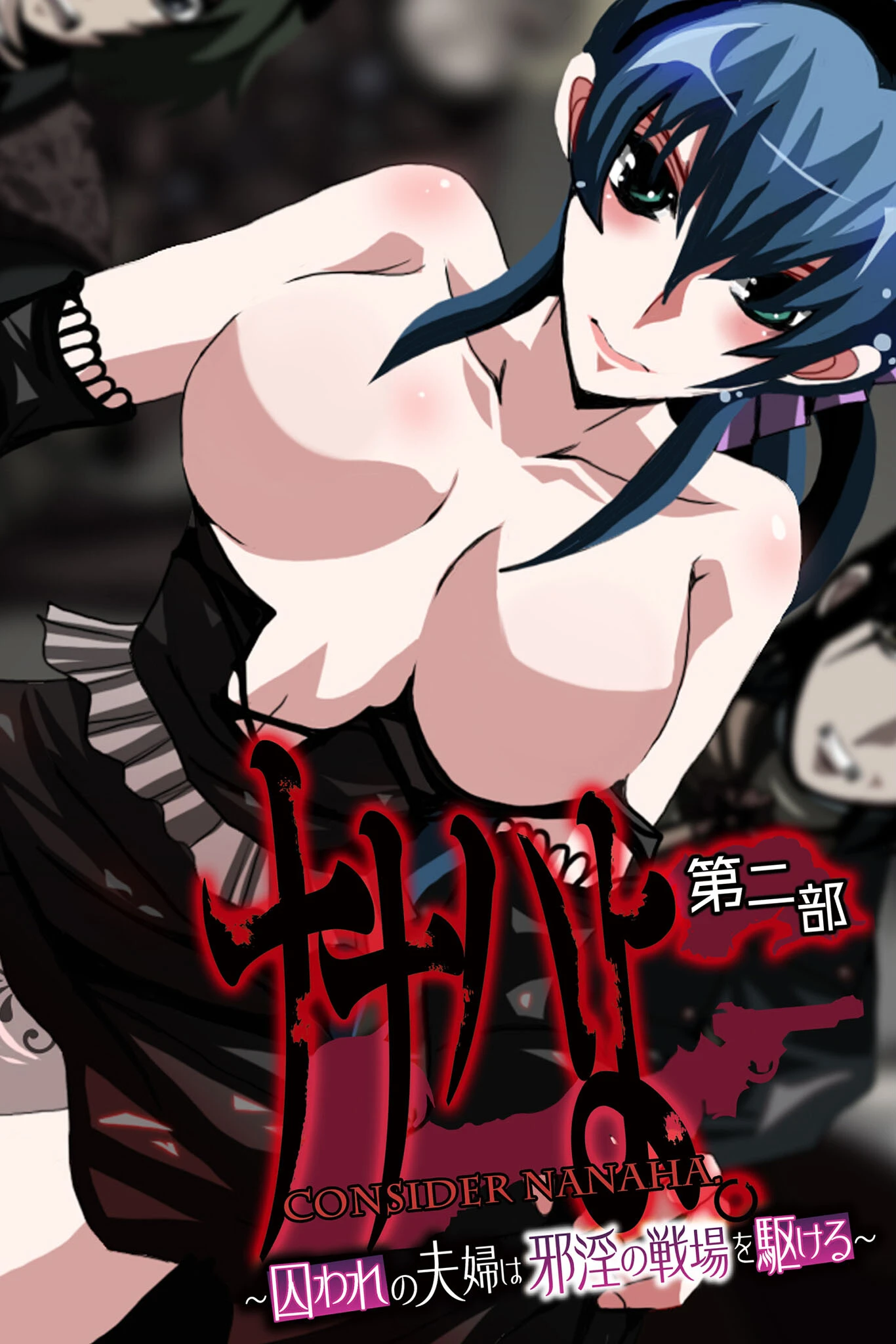 ナナハよ。 第二部 〜囚われの夫婦は邪淫の戦場を駆ける〜 エロ漫画 無料