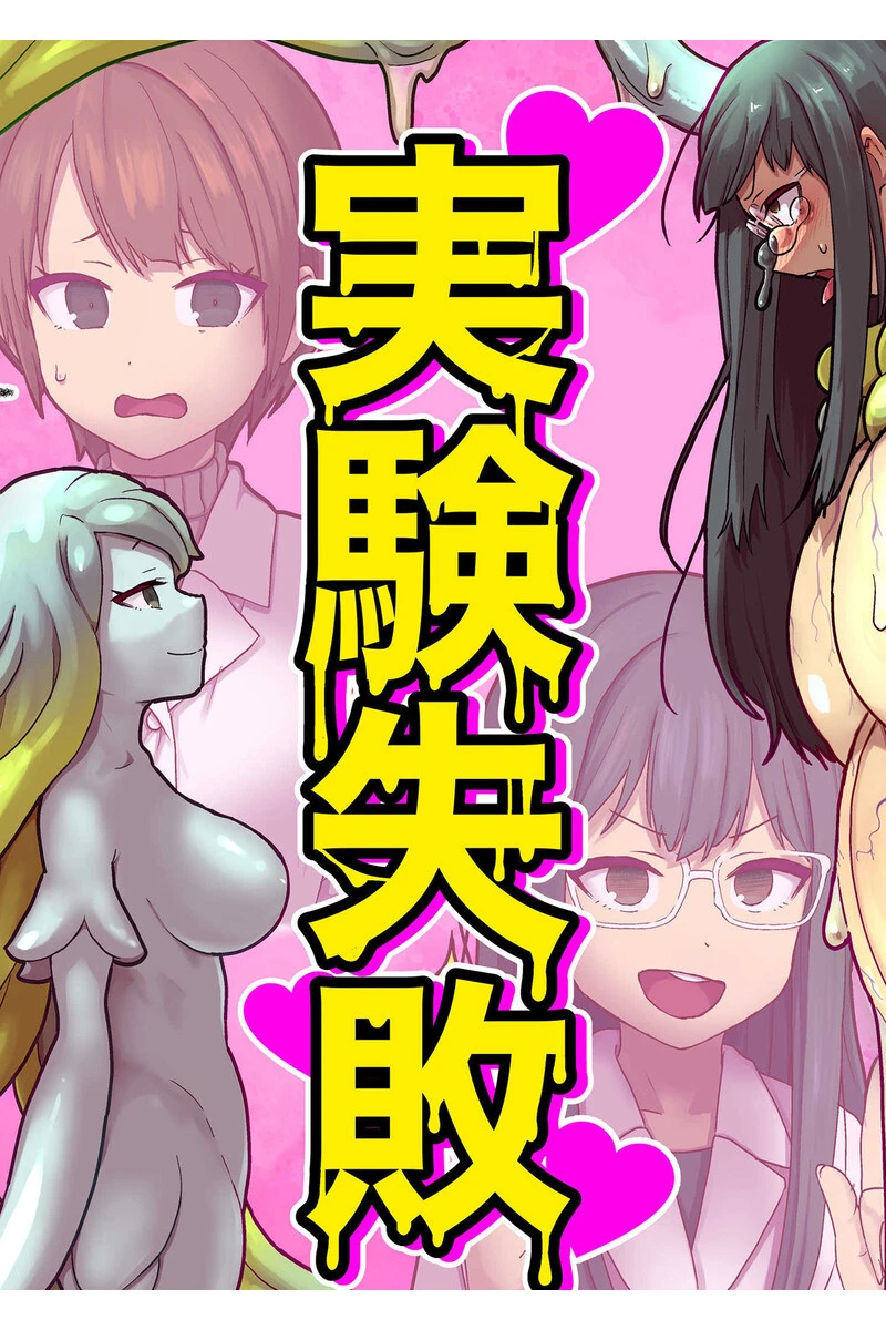 実験失敗 総集編 〜改造ボディで苗床生活〜【得合本版】 2ページ