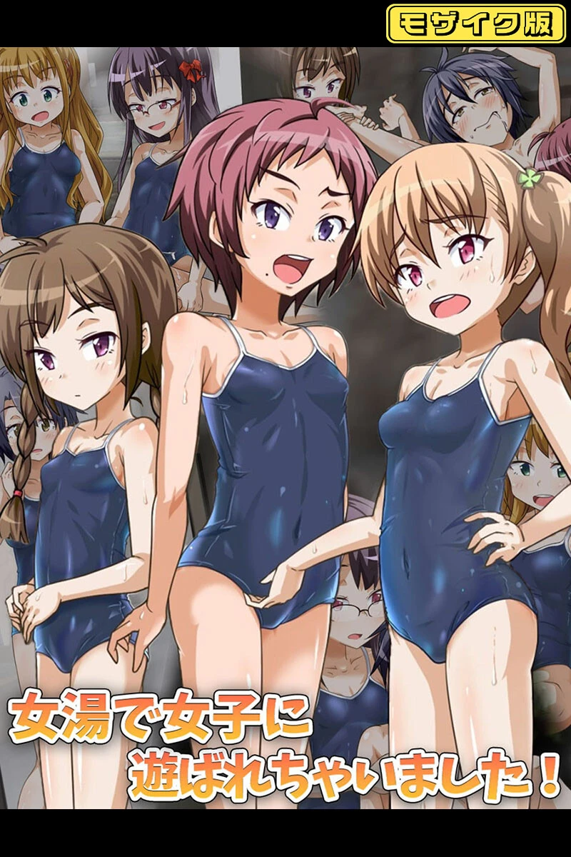 女湯で女子に遊ばれちゃいました！ モザイク版 華屋