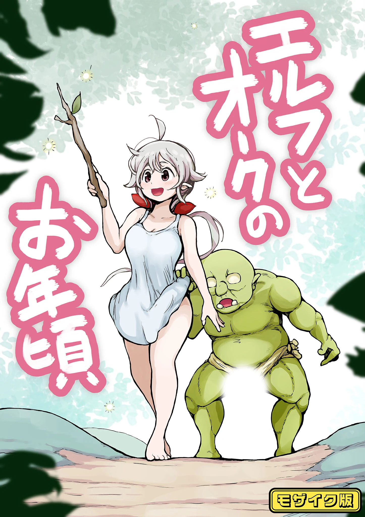 エルフとオークのお年頃 モザイク版（単話） ムギホホ