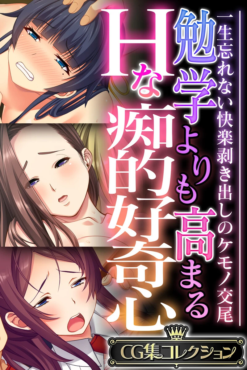 勉学よりも高まるHな痴的好奇心 〜一生忘れない快楽剥き出しのケモノ交尾〜【CG集コレクション】 エロ漫画 無料