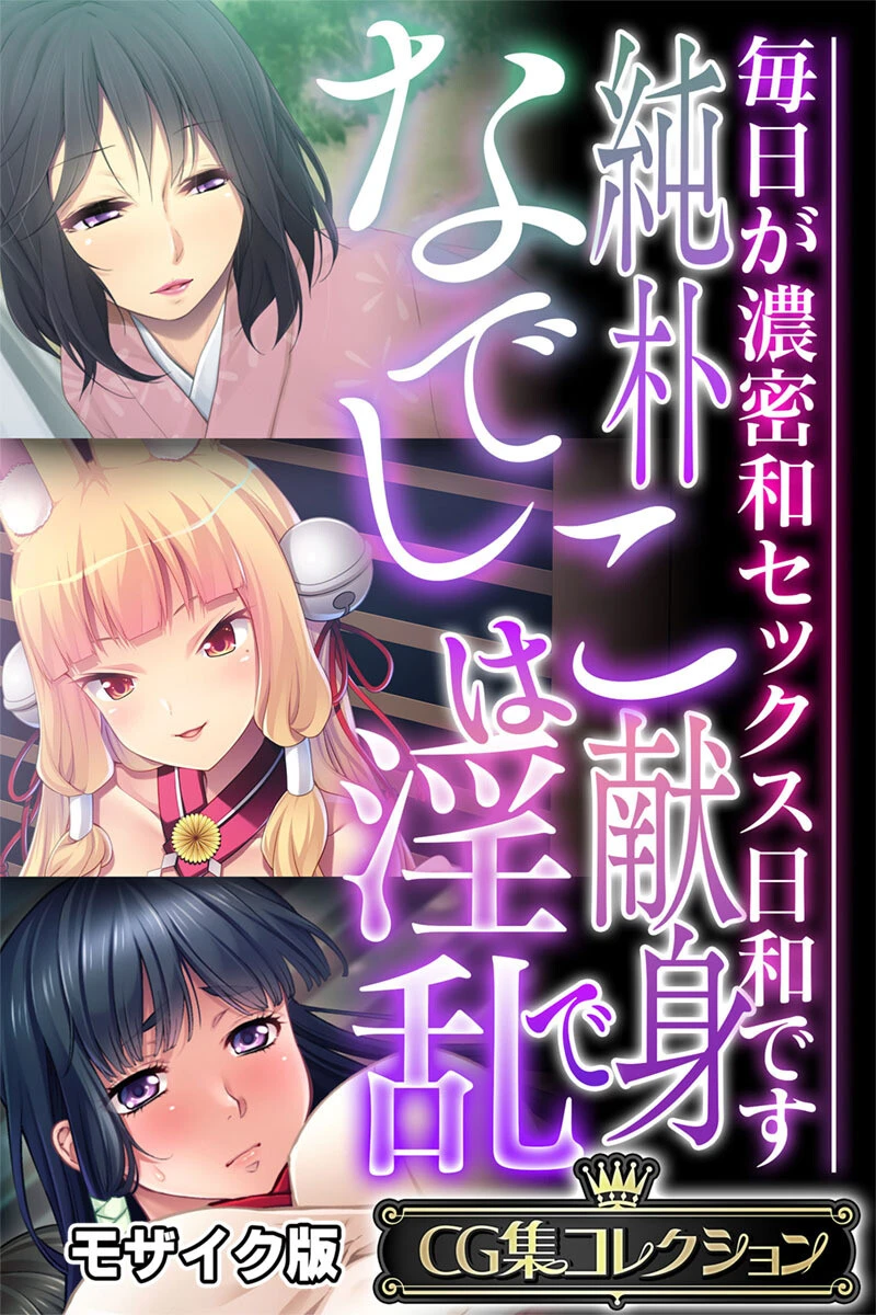 純朴なでしこは献身で淫乱 〜毎日が濃密和セックス日和です〜【CG集コレクション】 モザイク版 エロ漫画 無料