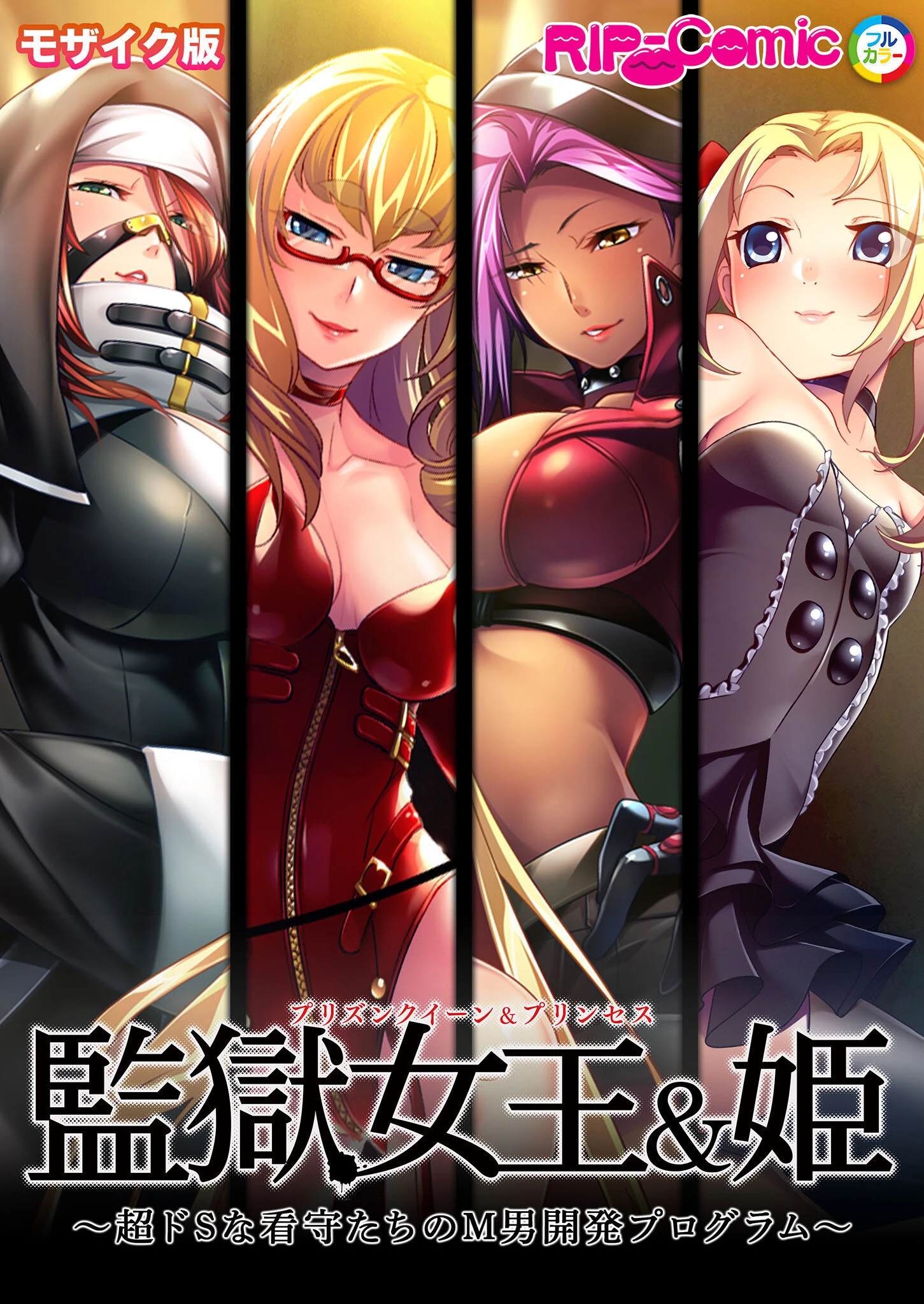 監獄女王＆姫 〜超ドSな看守たちのM男開発プログラム〜 モザイク版 エロ漫画 無料