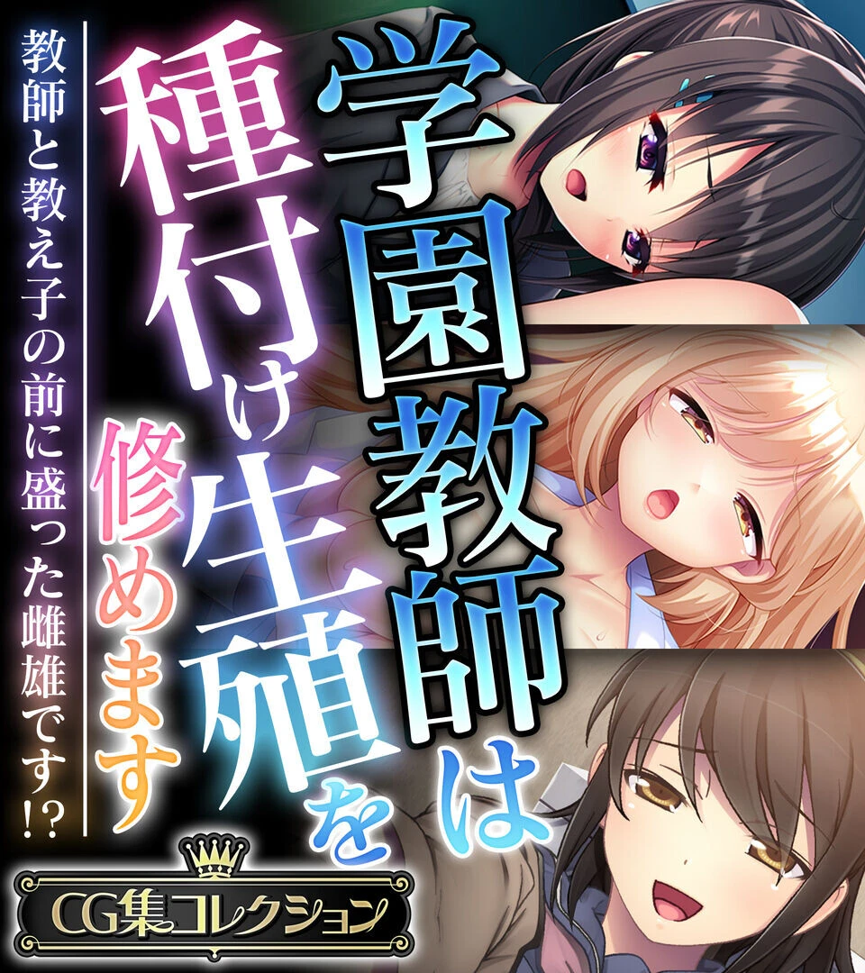 学園教師は種付け生殖を修めます 〜教師と教え子の前に盛った雌雄です！？〜【CG集コレクション】 エロ漫画 無料