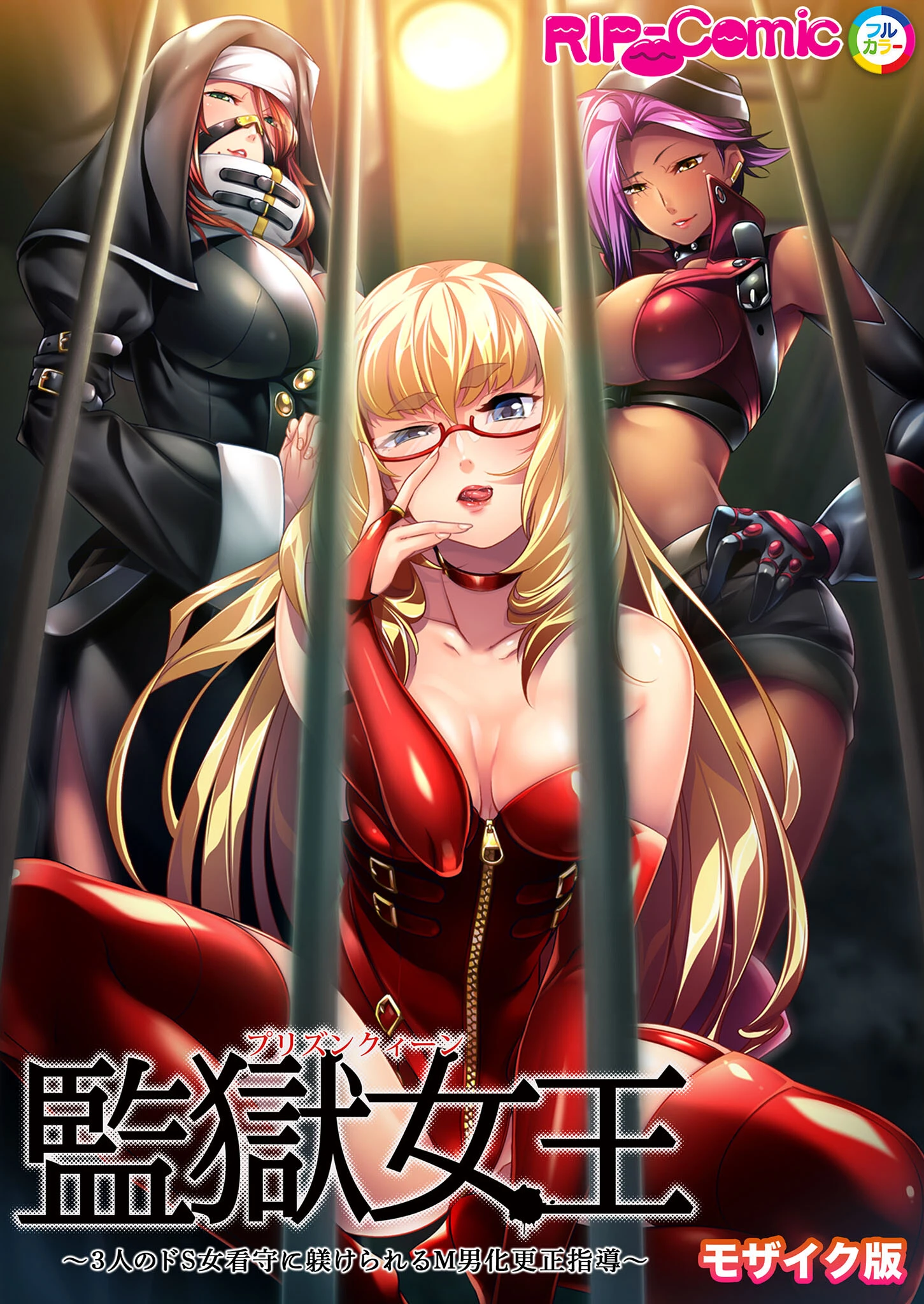 監獄女王 〜3人のドS女看守に躾けられるM男化更正指導〜 モザイク版 エロ漫画 無料