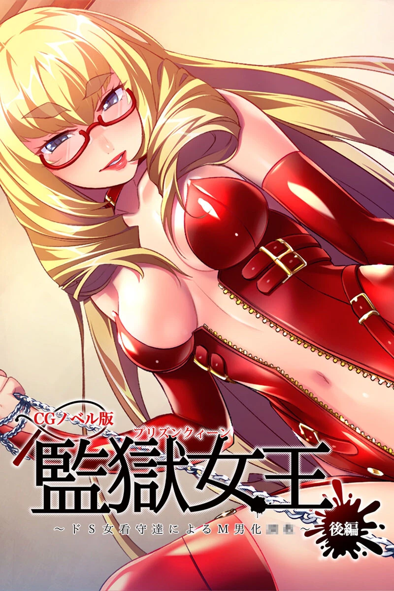 監獄女王 〜ドS女看守達によるM男化●●〜 CGノベル版 後編 エロ漫画 無料