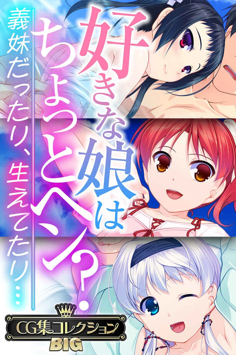 好きな娘はちょっとヘン？〜義妹だったり、生えてたり…〜【CG集コレクションBIG】 エロ漫画 無料