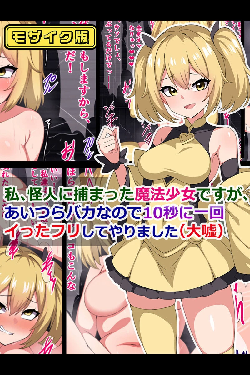 魔法少女のヒミツ絶頂 〜メス堕ち淫女に徹底種付け〜 【得合本版】モザイク版 2ページ