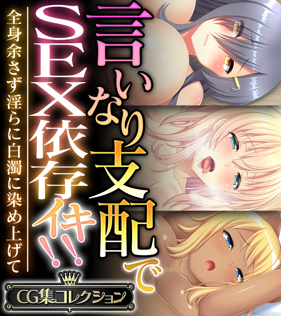 言いなり支配でSEX依存イキ！！ 〜全身余さず淫らに白濁に染め上げて〜【CG集コレクション】 エロ漫画 無料
