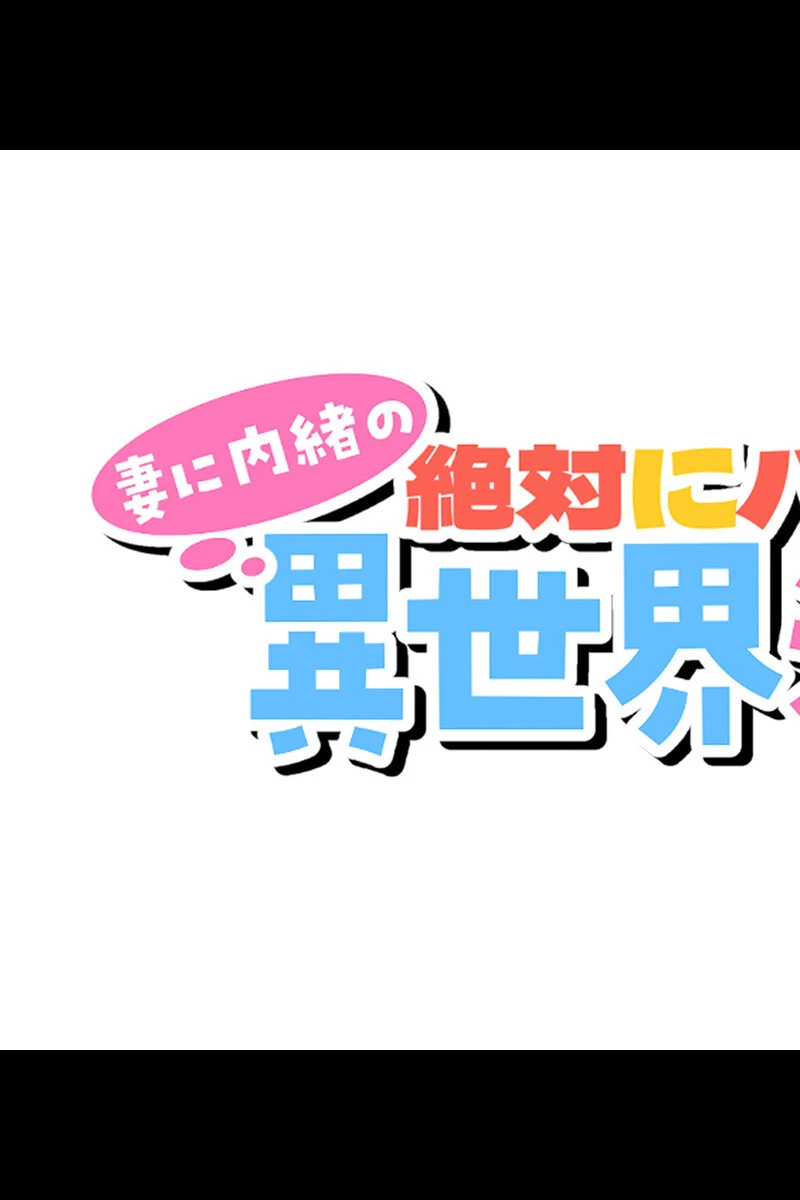 絶対にバレない！？妻に内緒の異世界浮気生活 総集編 【得合本版】モザイク版 14ページ