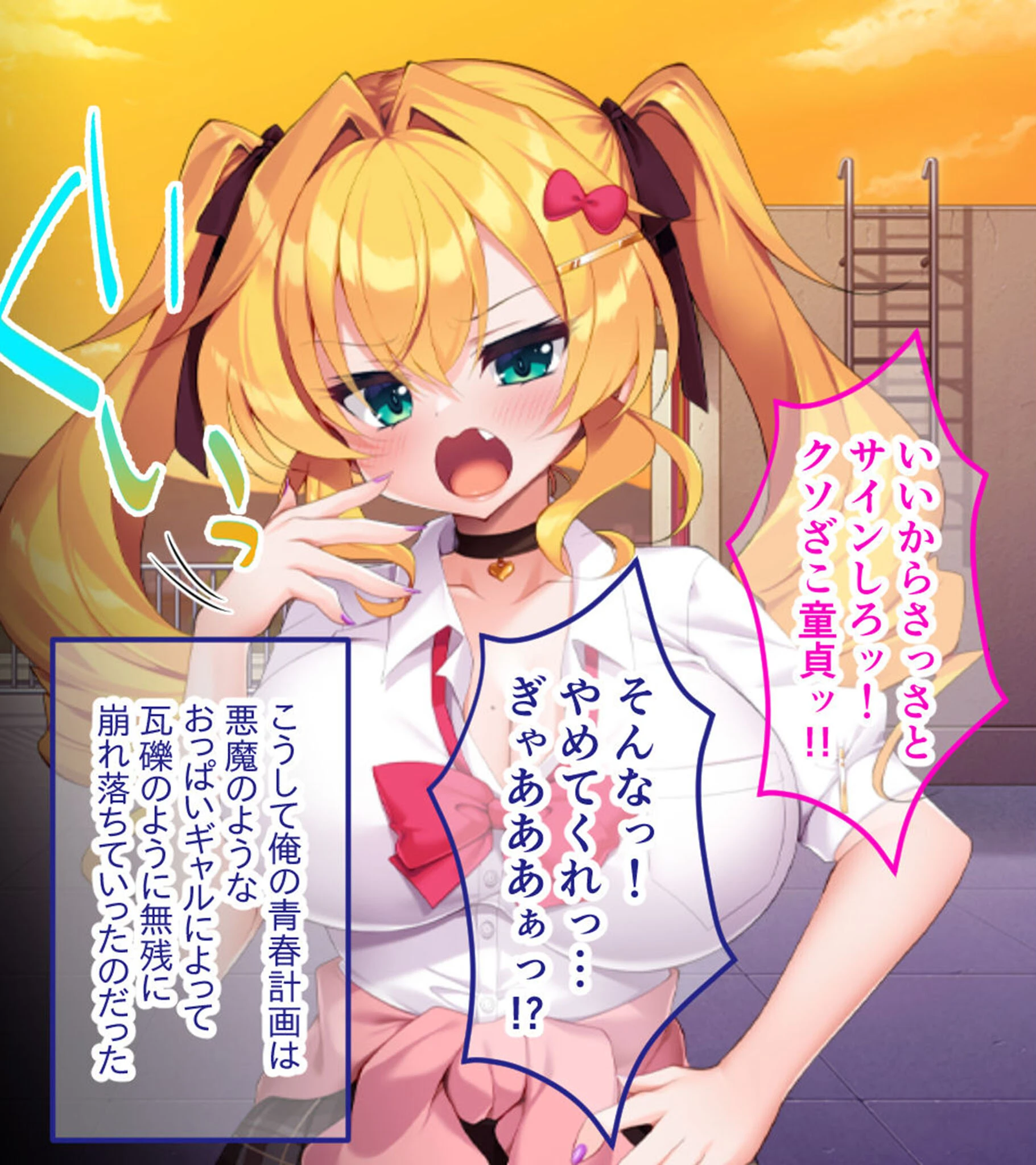 生意気ギャルVS陰キャ童貞 〜デカパイ処女ギャル、デカマラに敗北！？〜 16ページ