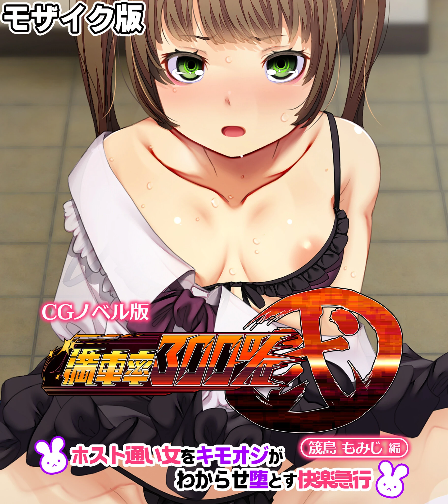 満車率300％ 弐 筬島もみじ編 〜ホスト通い女をキモオジがわからせ堕とす快楽急行〜 モザイク版 エロ漫画 無料