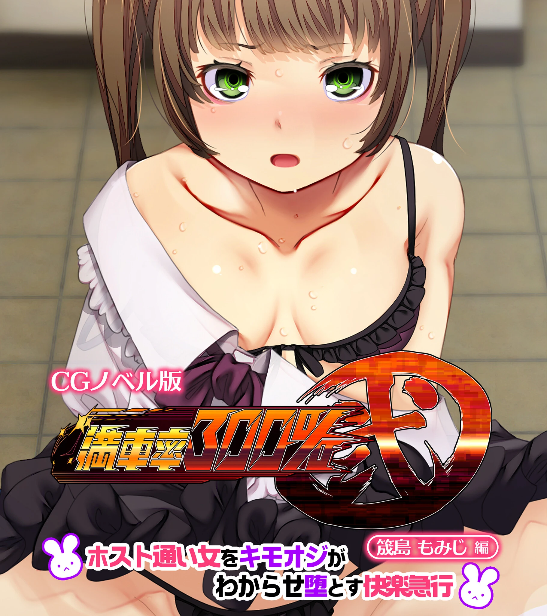 満車率300％ 弐 筬島もみじ編 〜ホスト通い女をキモオジがわからせ堕とす快楽急行〜 エロ漫画 無料