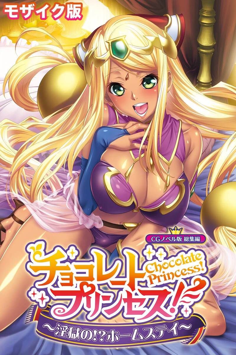 チョコレート・プリンセス！〜淫獄の！？ホームステイ〜 CGノベル版 モザイク版 総集編 エロ漫画 無料