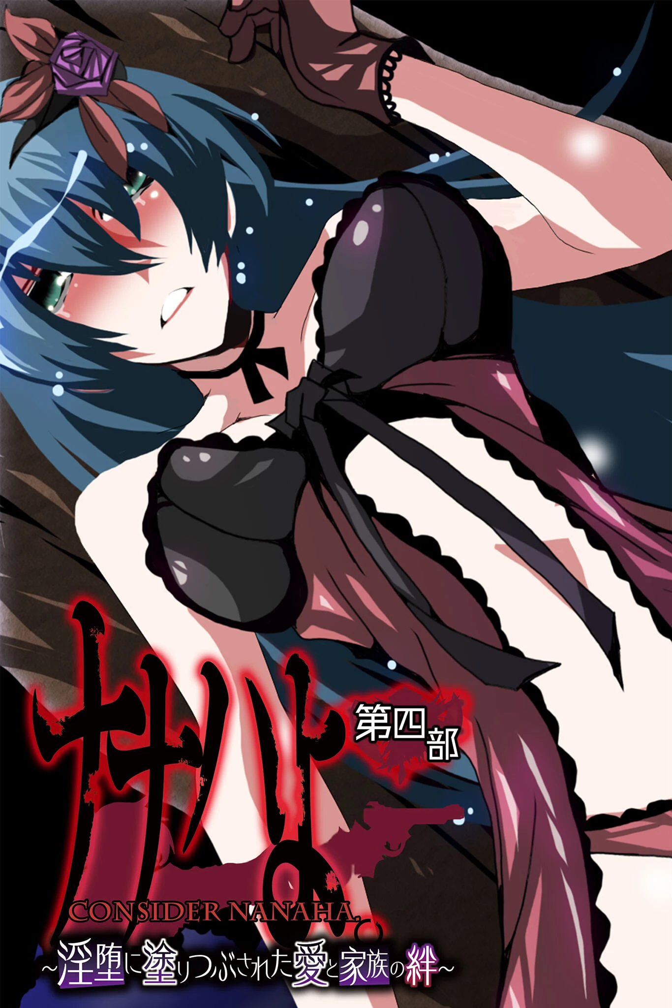 ナナハよ。 第四部 〜淫堕に塗りつぶされた愛と家族の絆〜 エロ漫画 無料