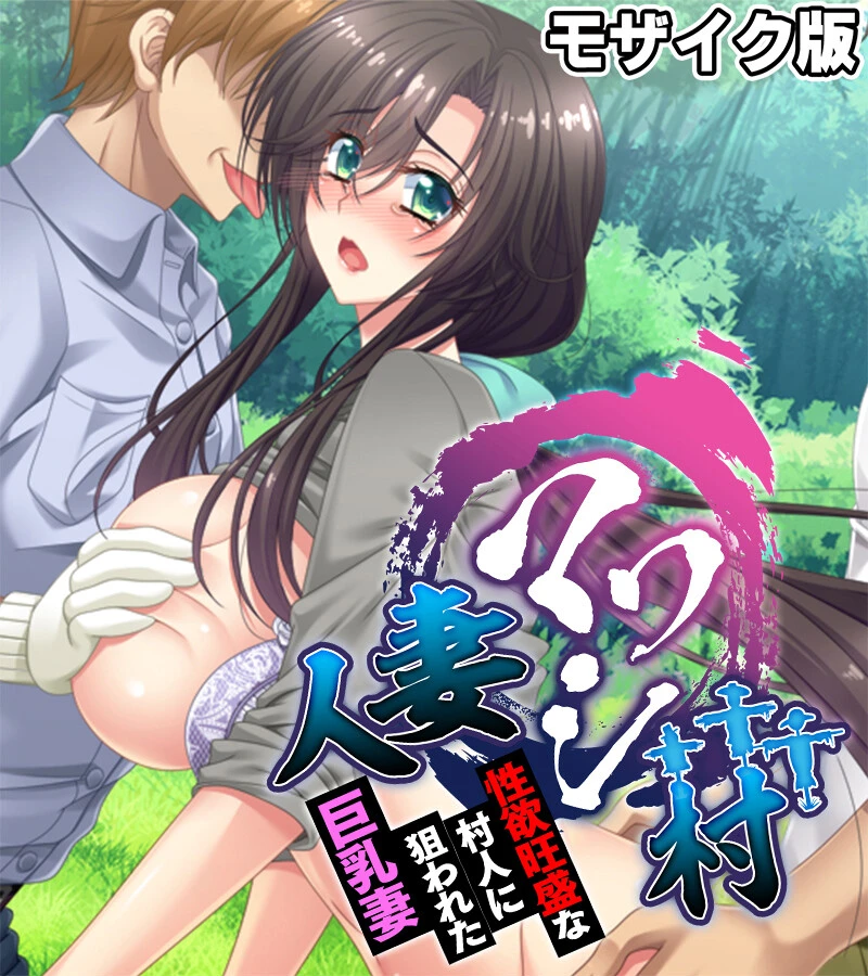 人妻マワシ村 〜性欲旺盛な村人に狙われた巨乳妻〜 モザイク版 エロ漫画 無料