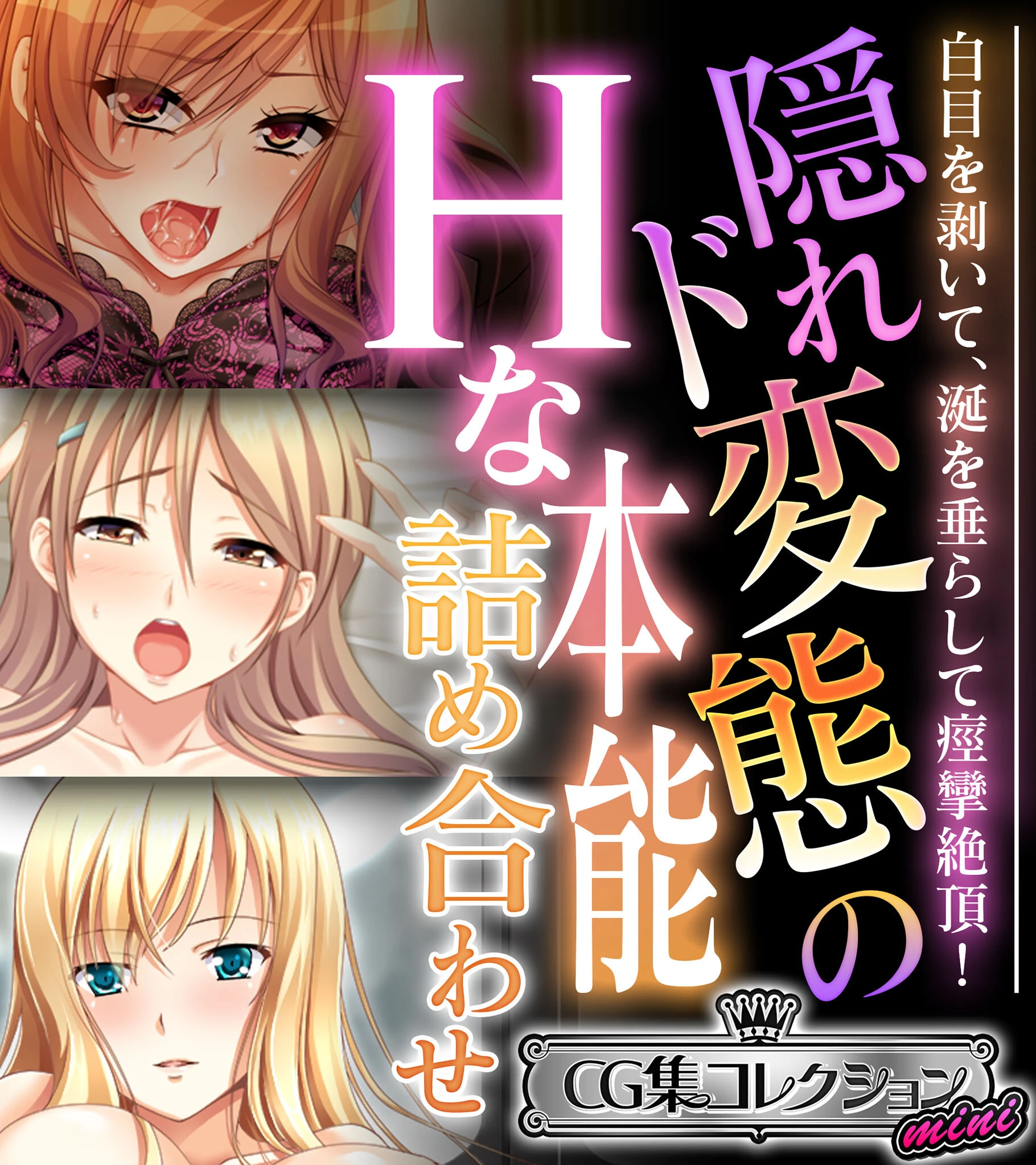 隠れド変態のHな本能詰め合わせ 〜白目を剥いて、涎を垂らして痙攣絶頂！〜【CG集コレクション ミニ】 エロ漫画 無料