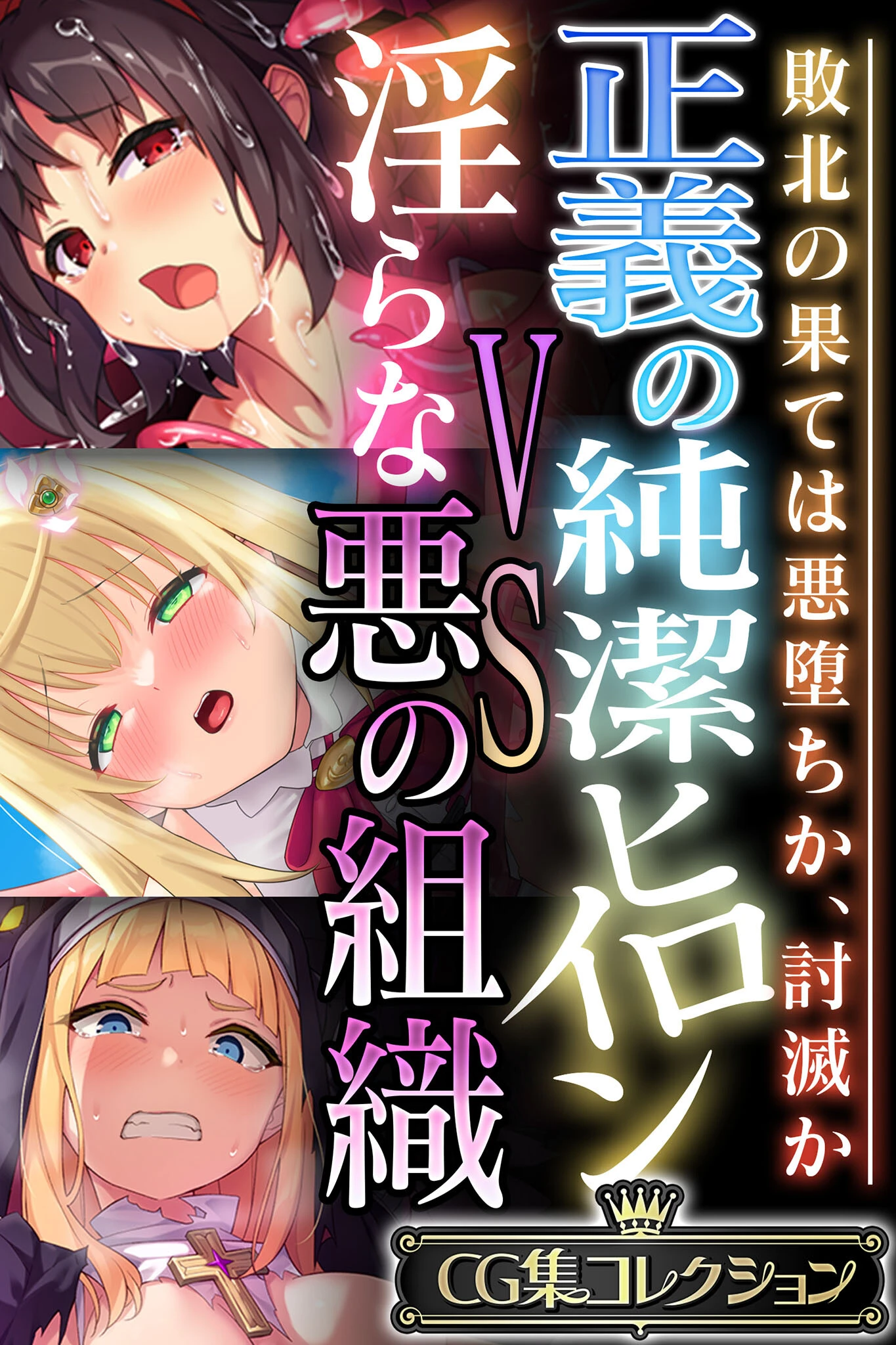 正義の純潔ヒロインVS淫らな悪の組織 〜敗北の果ては悪堕ちか、討滅か〜【CG集コレクション】 エロ漫画 無料
