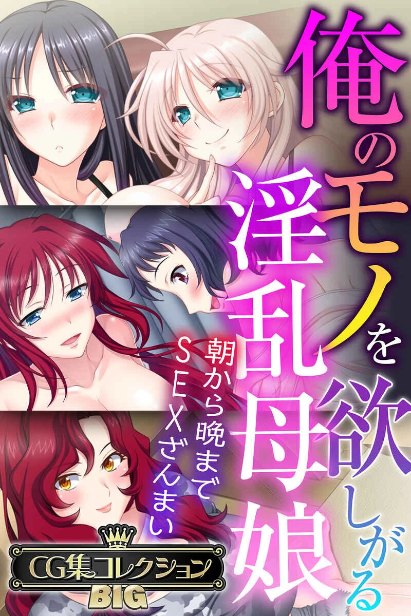 俺のモノを欲しがる淫乱母娘 〜朝から晩までSEXざんまい〜【CG集コレクションBIG】 エロ漫画 無料