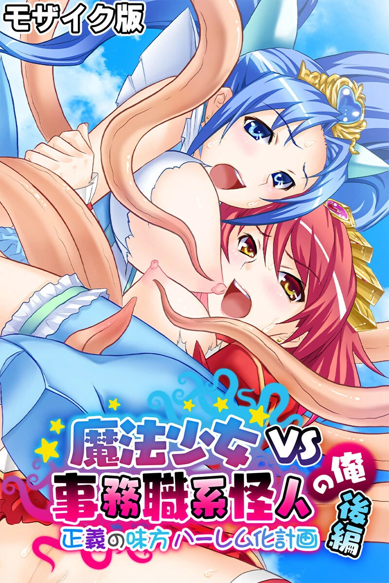 魔法少女VS事務職系怪人の俺 モザイク版 後編 〜正義の味方ハーレム化計画〜 エロ漫画 無料