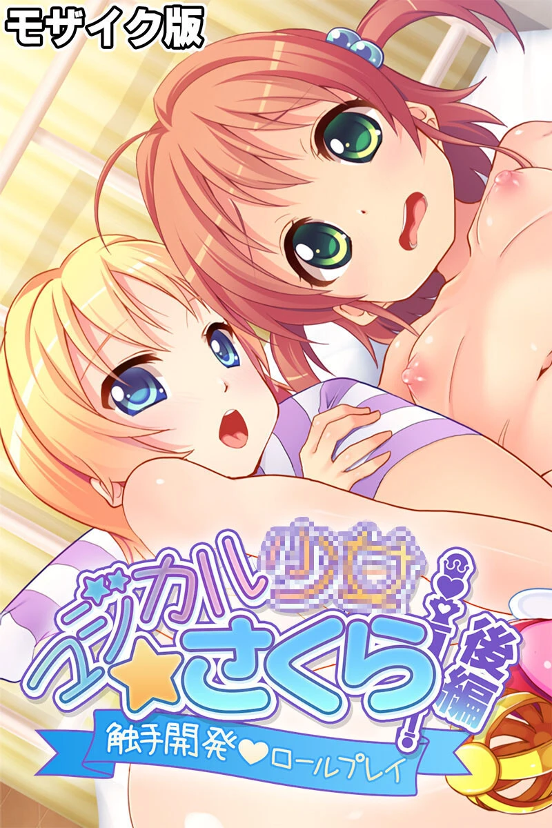 マジカル●●さくら モザイク版 後編 〜触手開発ロールプレイ〜 エロ漫画 無料