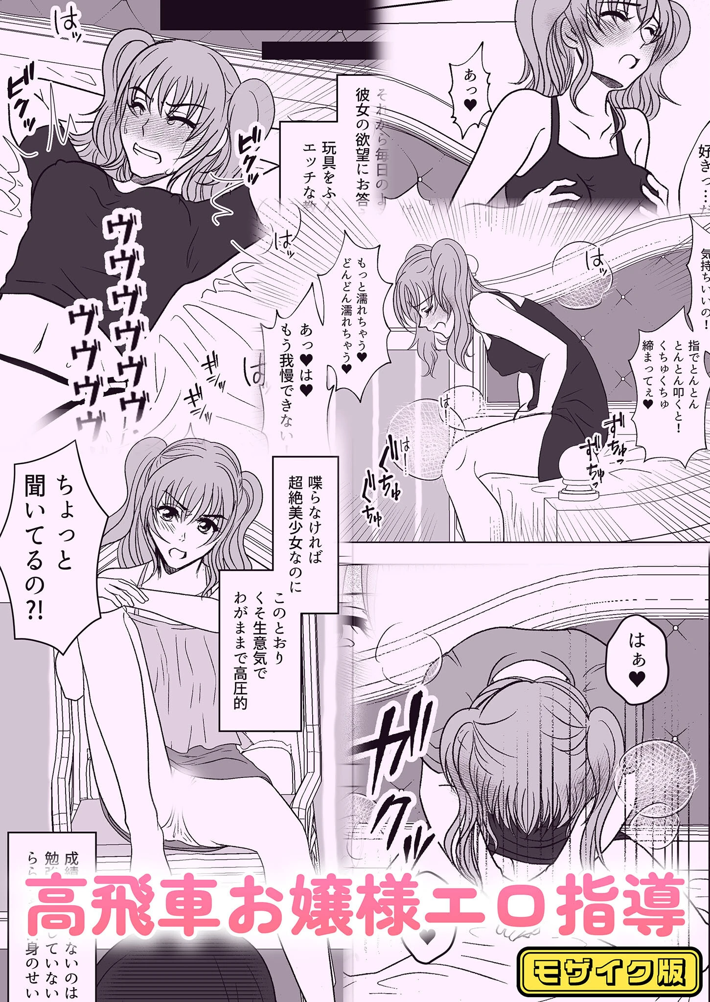 高飛車お嬢様エロ指導 モザイク版 みつみつみっつ