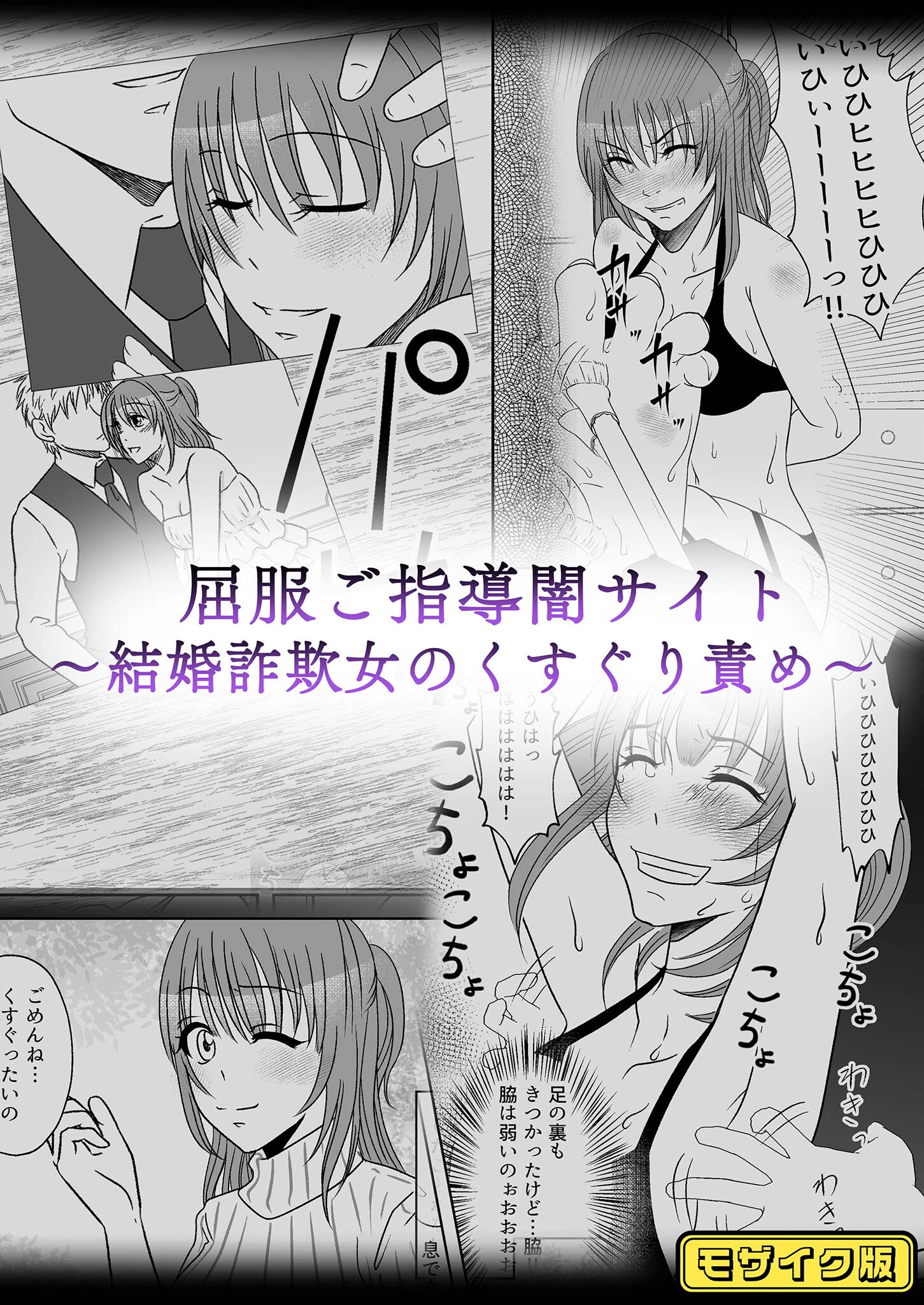 屈服ご指導闇サイト 〜結婚詐欺女のくすぐり責め〜 モザイク版 みつみつみっつ