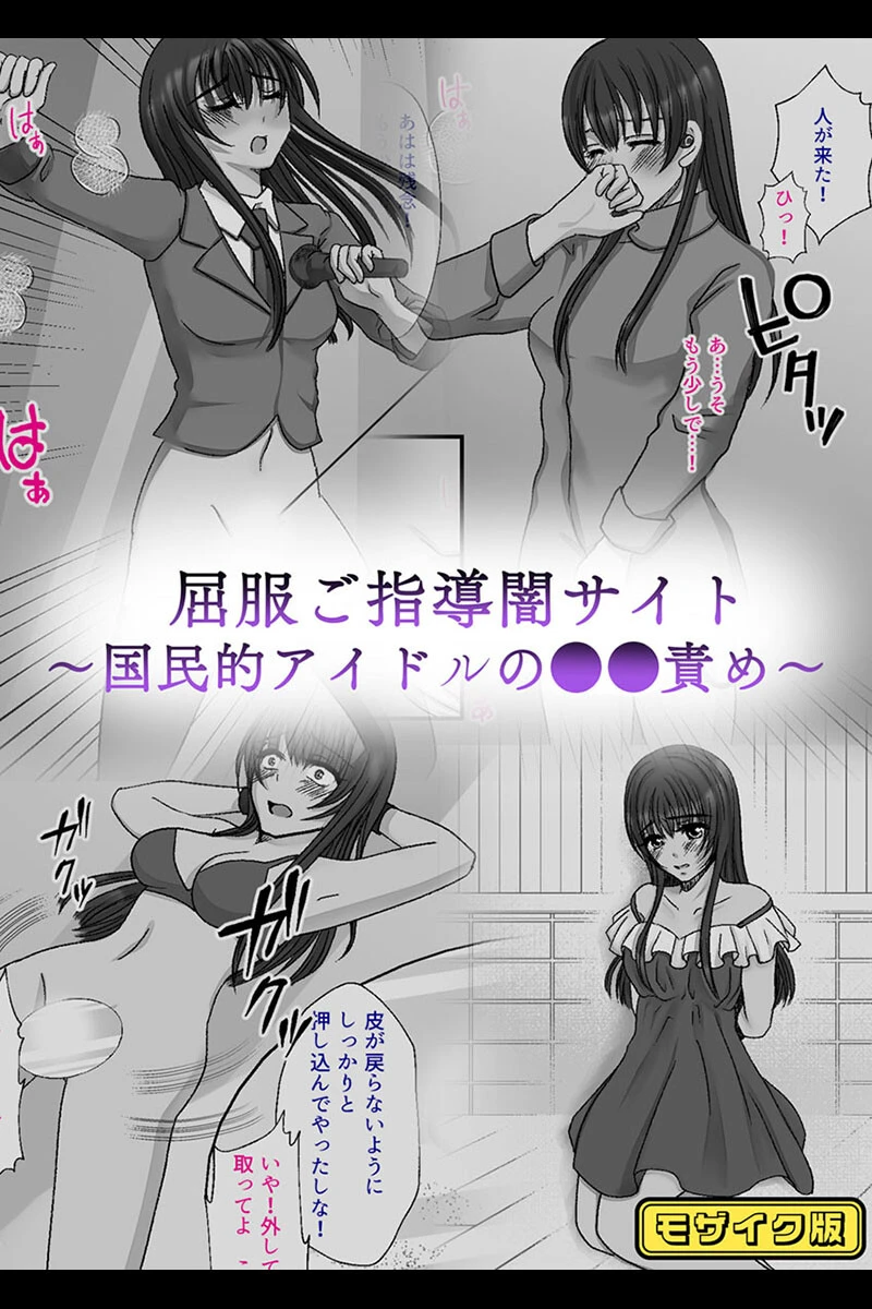 屈服ご指導闇サイト 〜国民的アイドルの●●責め〜 モザイク版 みつみつみっつ