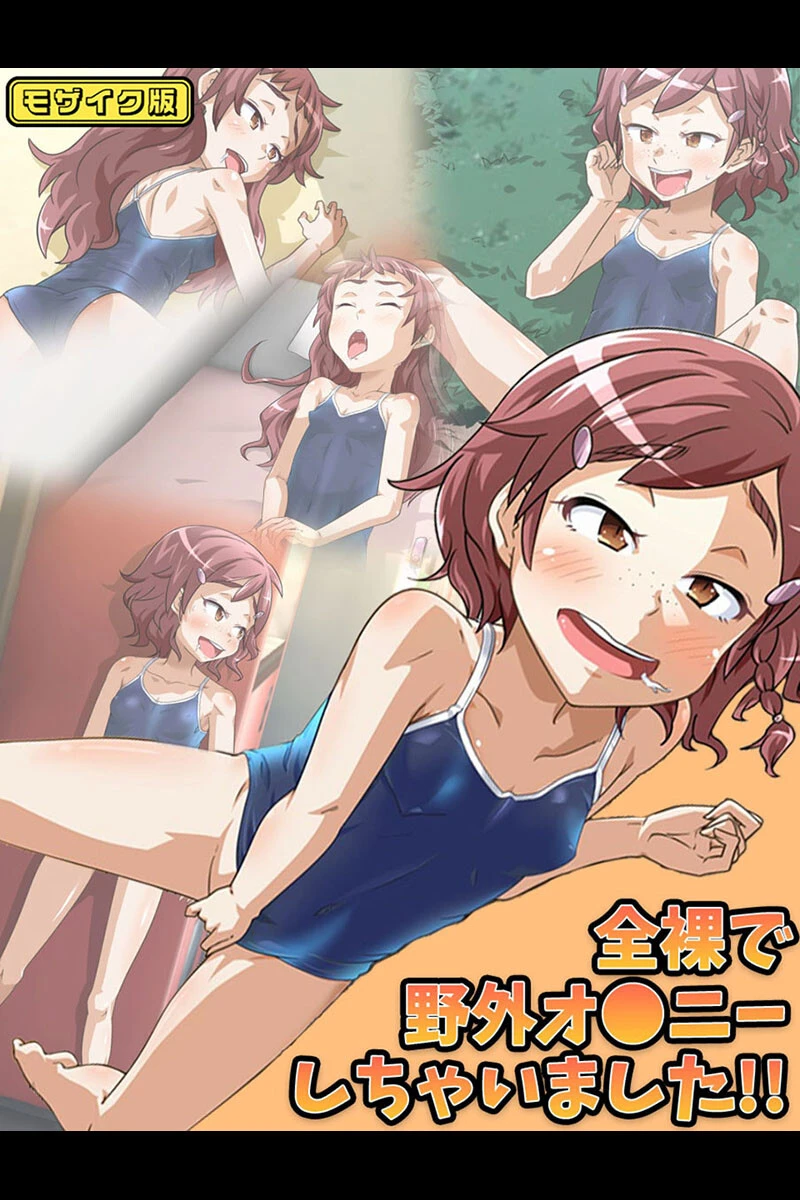 全裸で野外オ●ニーしちゃいました！！ モザイク版 華屋