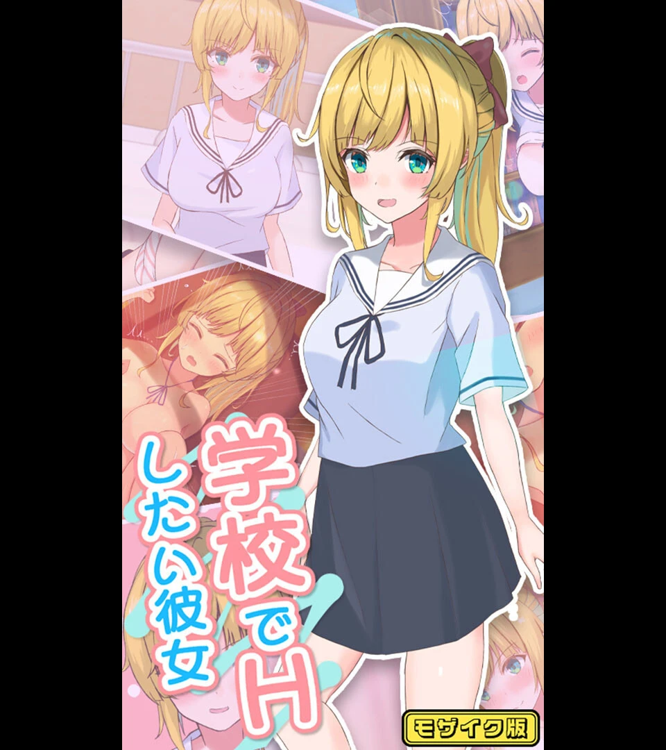 学校でHしたい彼女 モザイク版 エロ漫画 無料