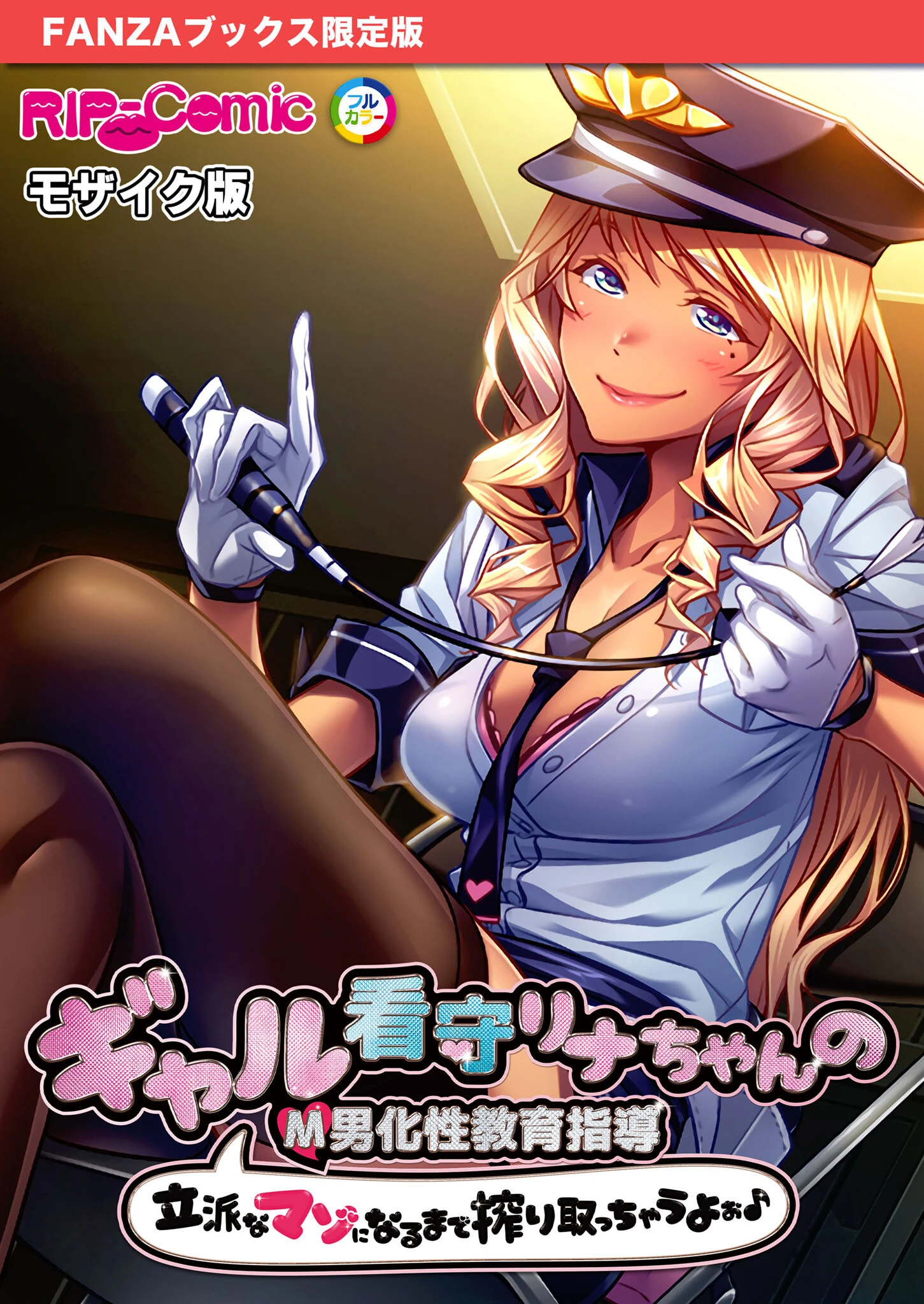 ギャル看守リナちゃんのM男化性教育指導 〜立派なマゾになるまで搾り取っちゃうよぉ♪〜 モザイク版【FANZAブックス限定版】 エロ漫画 無料