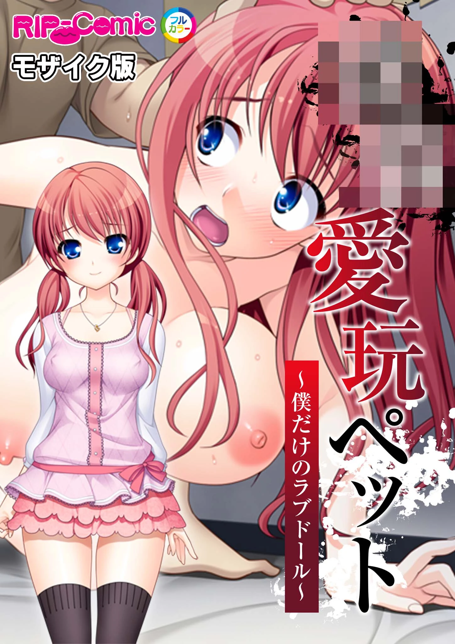 ●●愛玩ペット 〜僕だけのラブドール〜 モザイク版 エロ漫画 無料
