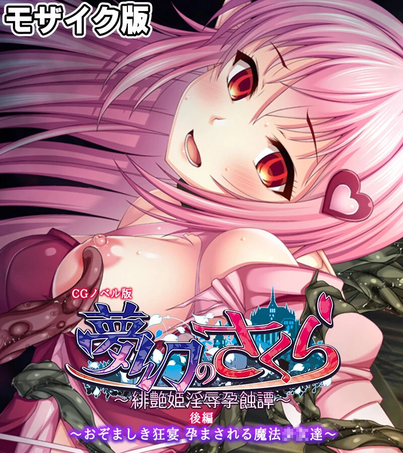 夢幻のさくら CGノベル版 モザイク版 後編 〜おぞましき狂宴 孕まされる魔法●●達〜 エロ漫画 無料
