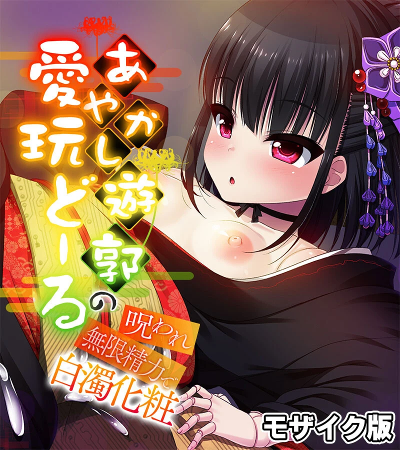 あやかし遊郭の愛玩どーる 〜呪われ無限精力で白濁化粧〜 モザイク版 エロ漫画 無料