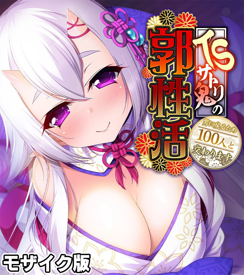 TSサトリ鬼の郭性活 〜男に戻るため100人と交わります〜 モザイク版 エロ漫画 無料