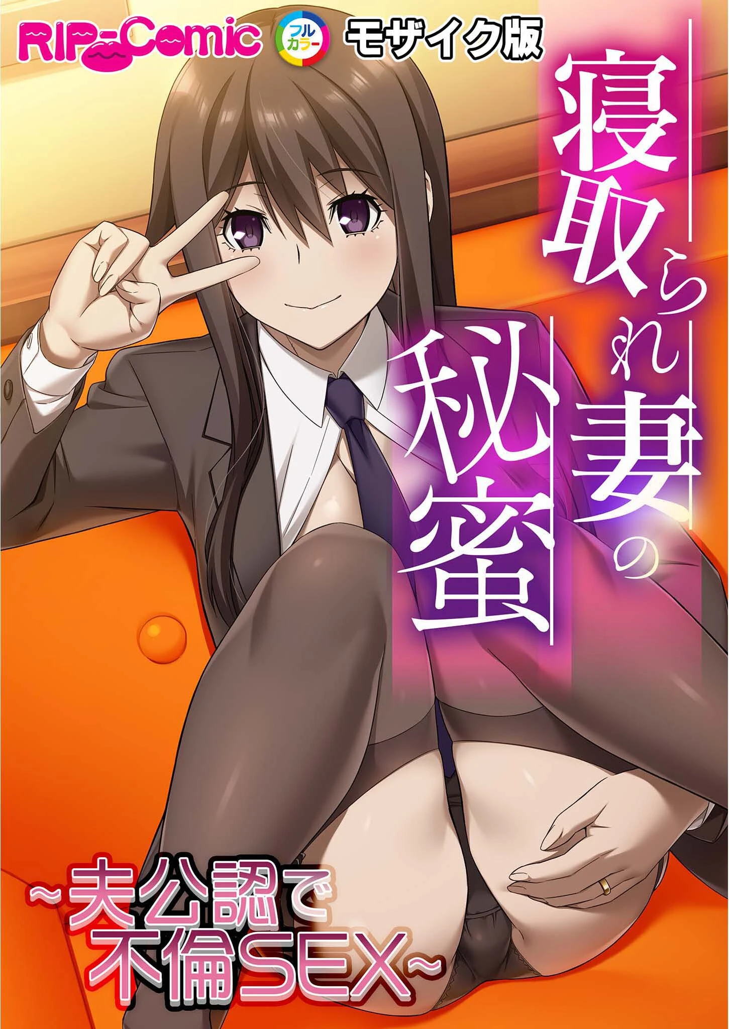 寝取られ妻の秘蜜 〜夫公認で不倫SEX〜モザイク版 エロ漫画 無料