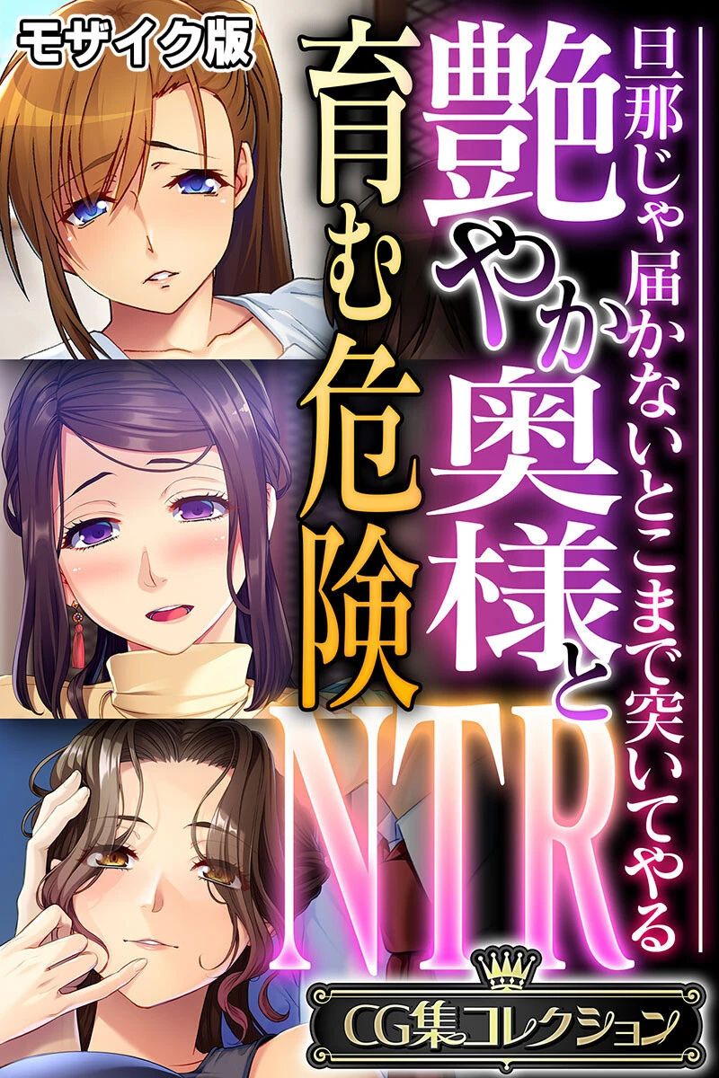 艶やか奥様と育む危険NTR 〜旦那じゃ届かないとこまで突いてやる〜【CG集コレクション】 モザイク版 エロ漫画 無料