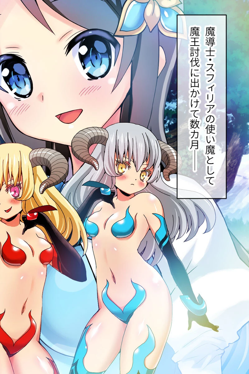 スフィリアの使い魔 モザイク版 後編 〜ハーレムパーティで魔王城にカチコミ〜 2ページ